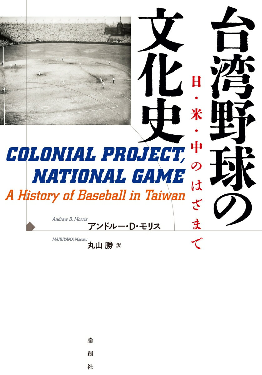 台湾野球の文化史 日・米・中のはざまで [ アンドルー・D・モリス ]