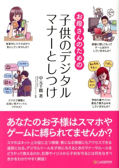 楽天楽天ブックスお母さんのための子供のデジタルマナーとしつけ [ 中元千鶴 ]