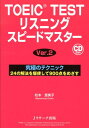 TOEIC TESTリスニングスピードマスターVer．2 究極のテクニック24の解法を駆使して900点をめざ 松本恵美子