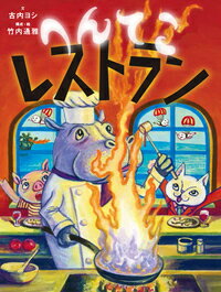 へんてこレストラン