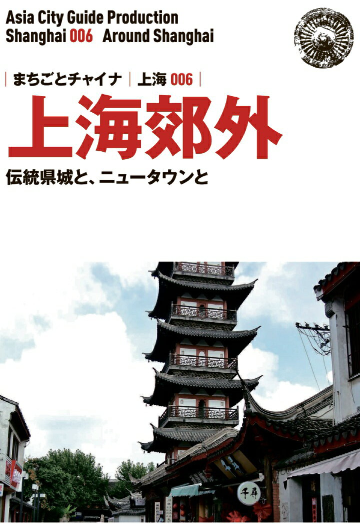 【POD】上海006上海郊外（龍華・七宝・松江・嘉定）　～伝統県城と、ニュータウンと [ 「アジア城市（まち）案内」制作委員会 ]