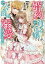成り行きで婚約を申し込んだ弱気貧乏令嬢ですが、何故か次期公爵様に溺愛されて囚われています [ 琴子 ]