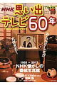 思い出テレビ60年