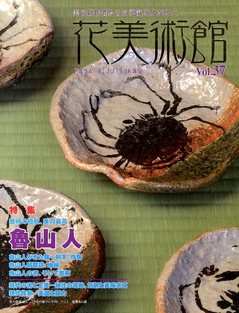 花美術館（vol．37） 美の創作者たちの英気を人びとへ 特集：魯山人