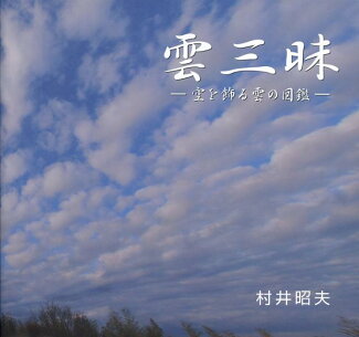 雲三昧 空を飾る雲の図鑑の表紙