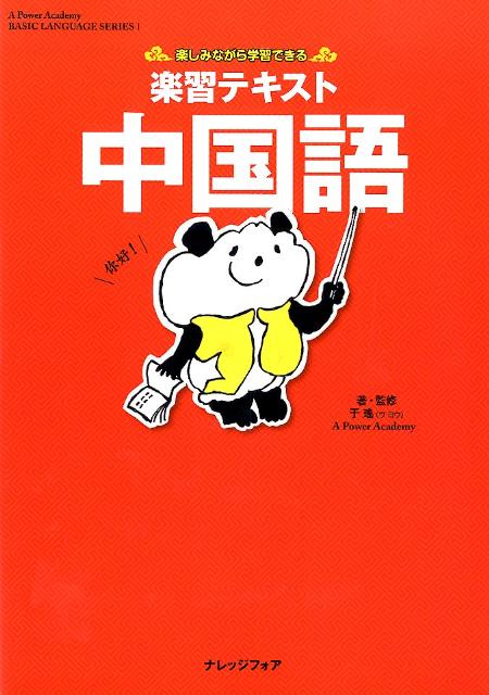 楽習テキスト中国語