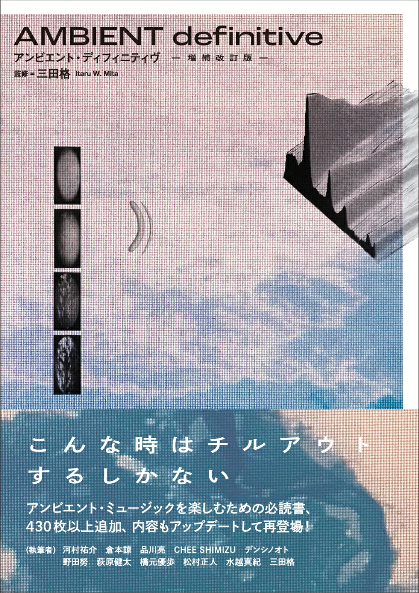 AMBIENT definitive 増補改造版 （ele-king books） [ 三田格 ]