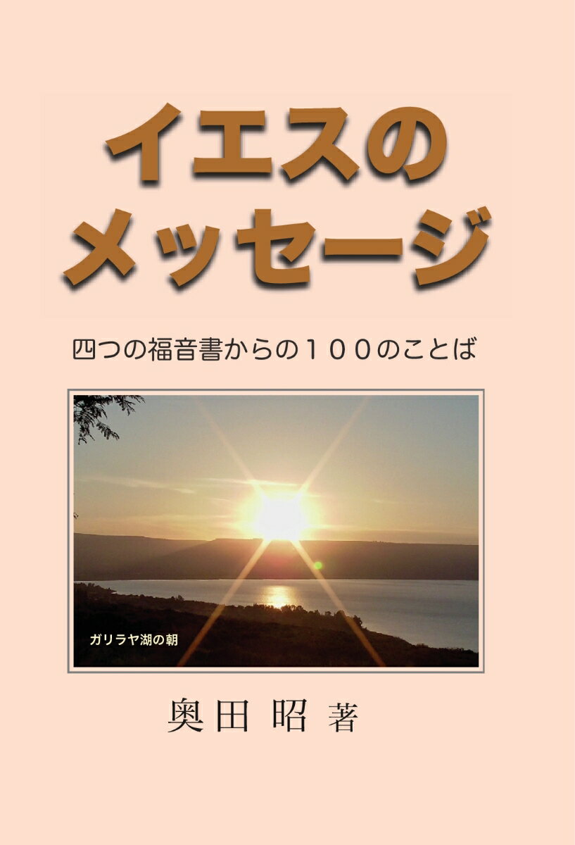 【POD】イエスのメッセージ 四つの福音書からの100のことば