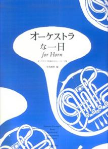 オーケストラな一日for　Horn