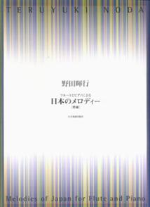 フルートとピアノによる「日本のメロディー」増補