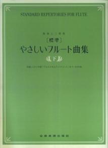 〈標準〉やさしいフルート曲集（下）