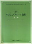 〈標準〉やさしいフルート曲集（下） 独奏と二重奏 初級上から中級「アルルの女よりメヌエット」まで・全66曲 [ 全音楽譜出版社 ]