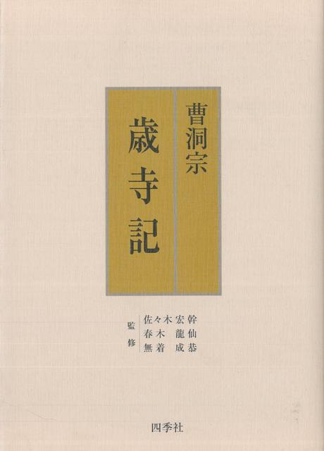 【バーゲン本】曹洞宗歳寺記