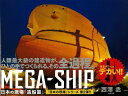 【バーゲン本】MEGA-SHIP 日本の現場造船篇 西澤 丞