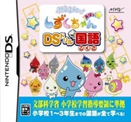 ぷるるんっ！しずくちゃん あはっ☆ DSドリル国語の画像