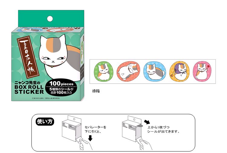 夏目友人帳 ボックスロールシール／2（緑箱)