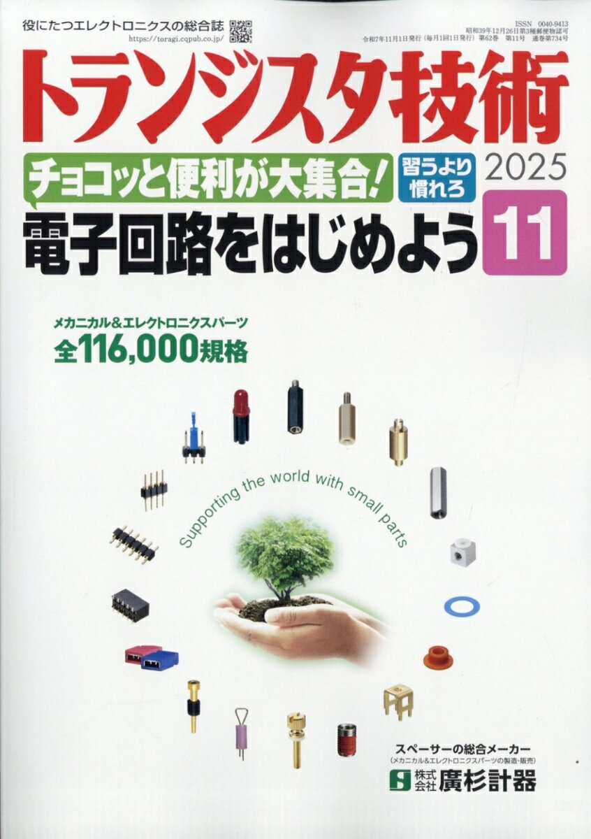 トランジスタ技術 2025年 11月号 [雑誌]のサムネイル