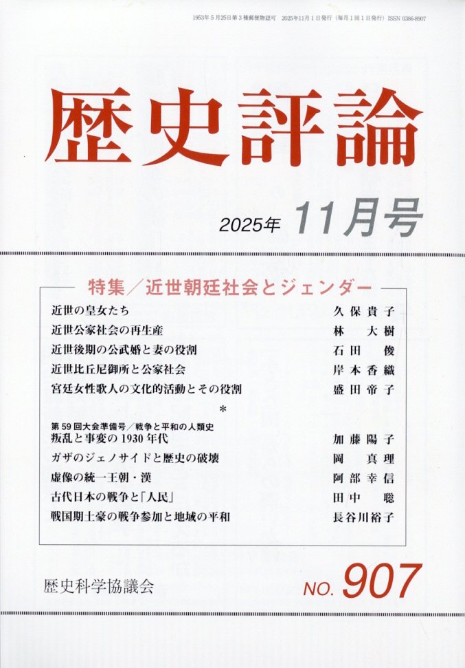 歴史評論 2025年 11月号 [雑誌]