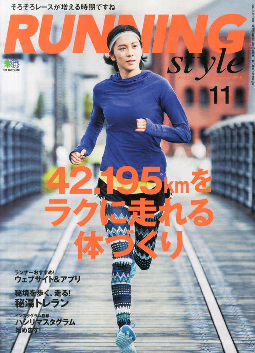 Running Style (ランニング・スタイル) 2015年 11月号 [雑誌]