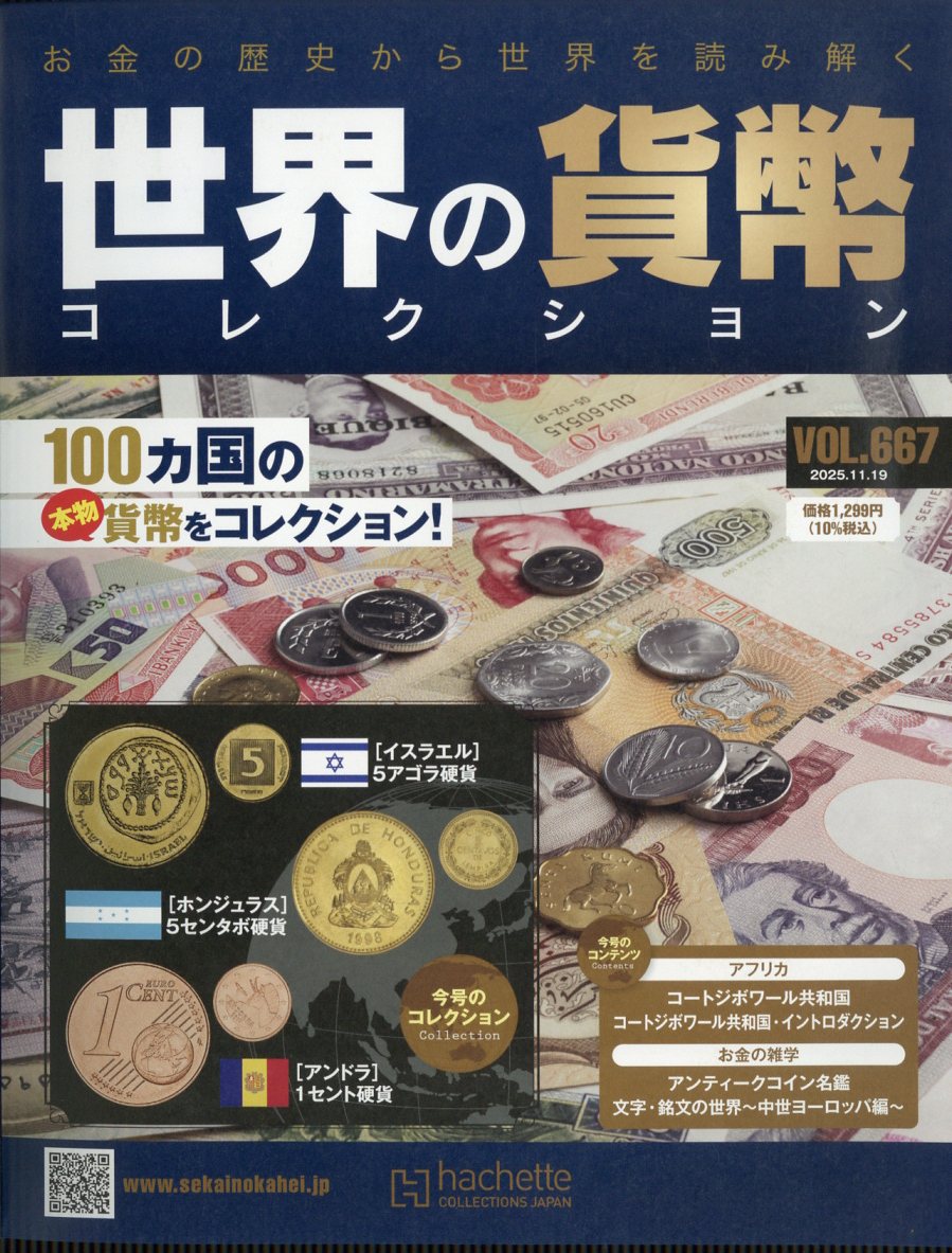 週刊 世界の貨幣コレクション 2025年 11/19号 [雑誌]