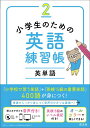 小学生のための英語練習帳（2） 英単語 旺文社