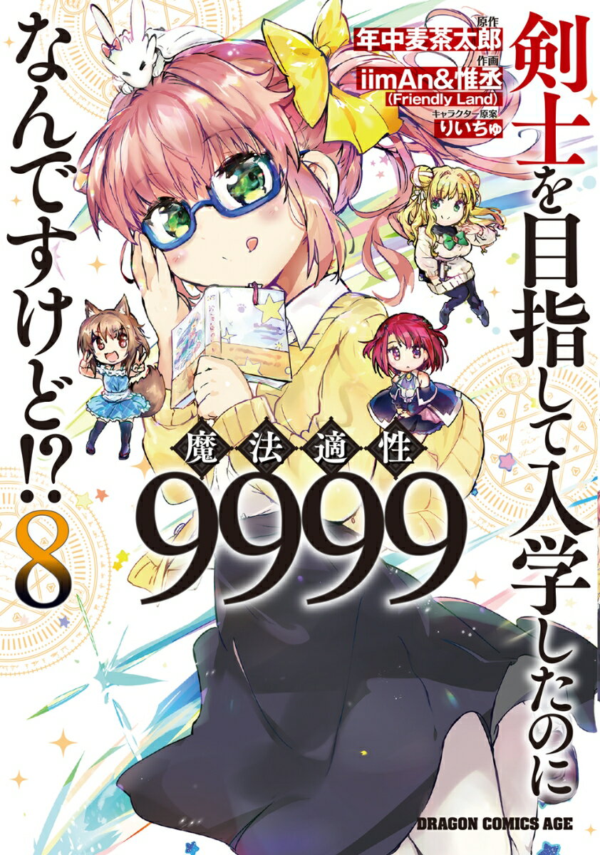 剣士を目指して入学したのに魔法適性9999なんですけど!? 8