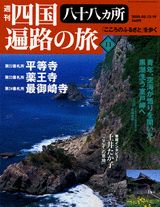 週刊四国八十八ヵ所遍路の旅（11）