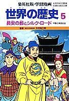 世界の歴史（5）