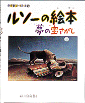 小学館あーとぶっく5・ルソーの絵本 （小学館 あーとぶっく） [ 結城 昌子 ]