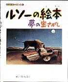 小学館あーとぶっく5・ルソーの絵本
