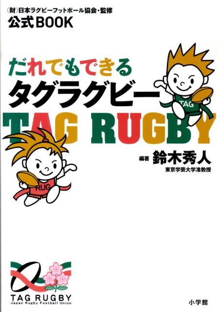 だれでもできるタグラグビー 公式BOOK 財団法人日本ラグビーフットボール協会 普及育成委員会