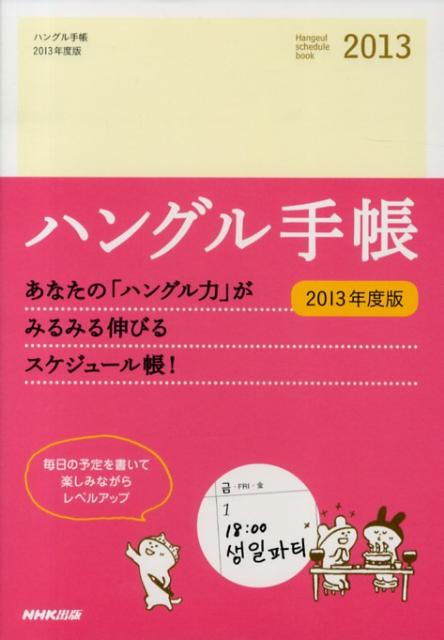 ハングル手帳（2013年度版） [ NHK出版 ]