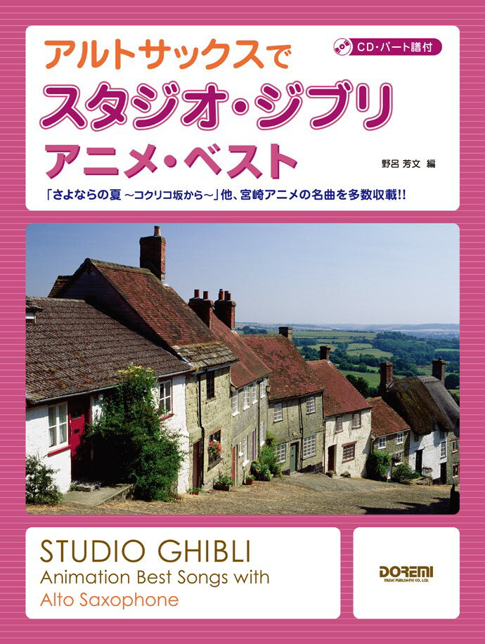 アルトサックスでスタジオ・ジブリ／アニメ・ベスト