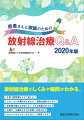 手術や薬物療法とどう違うの？どのくらいの費用がかかるの？保険は適用されるの？放射線治療はなぜ効くの？どんな装置があるの？治療中・治療後の生活の実際と注意点は？セカンドオピニオンなどはどこで相談できる？…放射線治療の進歩と治療の実際について豊富なイラストと最新データでやさしく解説。