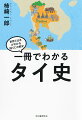 タイって、世わたり上手。王と、仏教と、「革命」の国の歩み。コラム「そのころ、日本では？」でグローバルな感覚も身につく！教科書よりもわかりやすい、数々の王朝が紡いだタイの歴史。