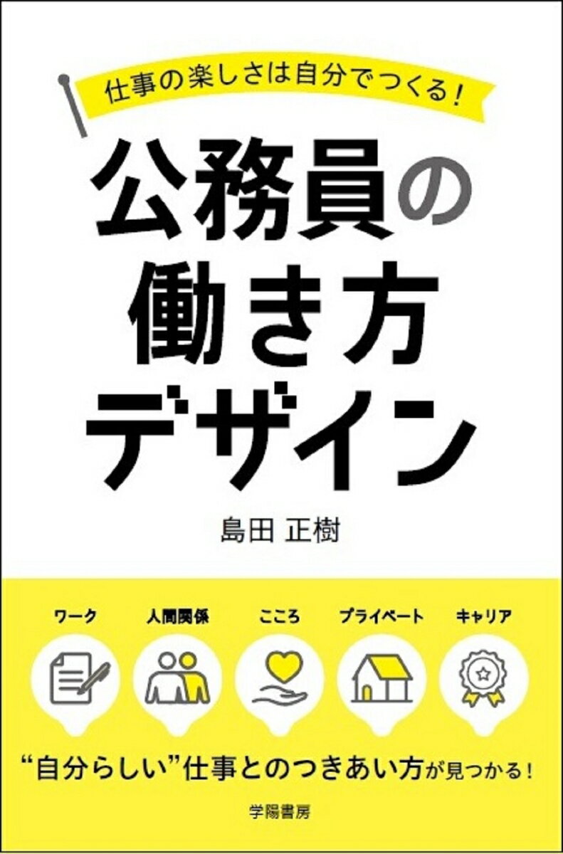 仕事の楽しさは自分でつくる！公務員の働き方デザイン [ 島田　正樹 ]