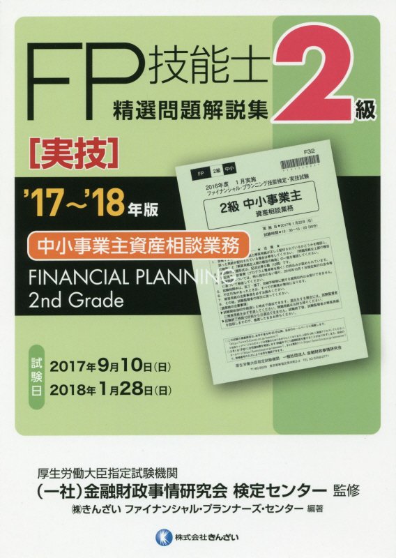 2級FP技能士［実技・中小事業主資産相談業務］精選問題解説集（’17〜’18年版）