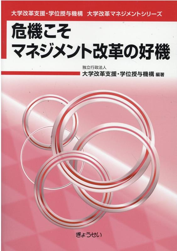 危機こそマネジメント改革の好機 （大学改革支援・学位授与機構大学改革マネジメントシリーズ） [ 大学改革支援・学位授与機構 ]
