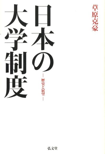 日本の大学制度