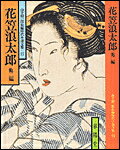 花笠浪太郎