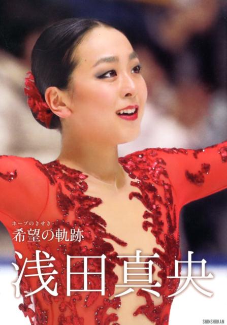 浅田真央希望の軌跡