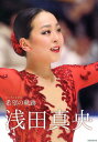 浅田真央希望の軌跡 浅田真央