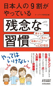 日本人の9割がやっている残念な習慣 （青春新書プレイブックス） [ ホームライフ取材班 ]