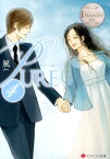 PURE（4） Manami　＆　Yusei （エタニティ文庫） [ 風 ]
