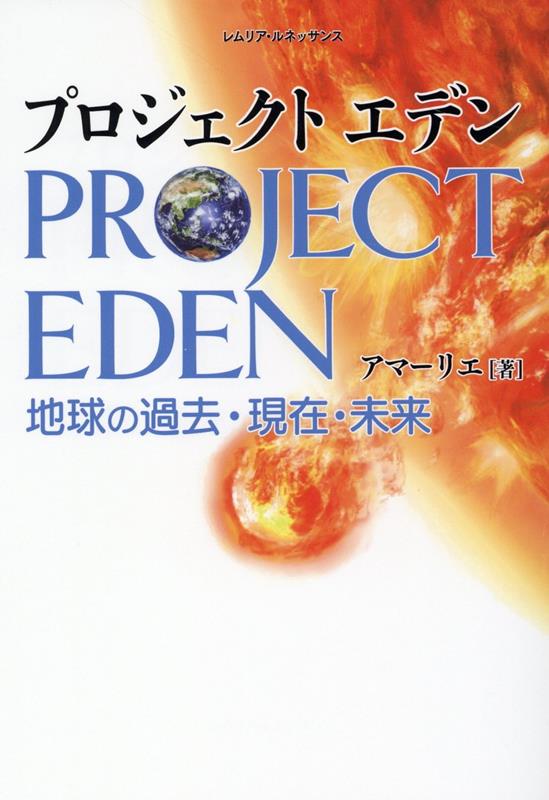 宇宙の記録庫（アカシック・レコード）から見えた、地球創生と人類の歴史、そして未来。誰もが知りたかった地球の物語。