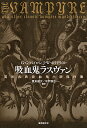 吸血鬼ラスヴァン 英米古典吸血鬼小説傑作集 [ G・G・バイロン ]