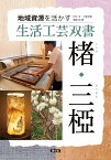 楮・三椏 （地域資源を活かす生活工芸双書） [ 田中求 ]