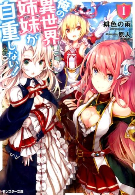 俺の異世界姉妹が自重しない！（1）