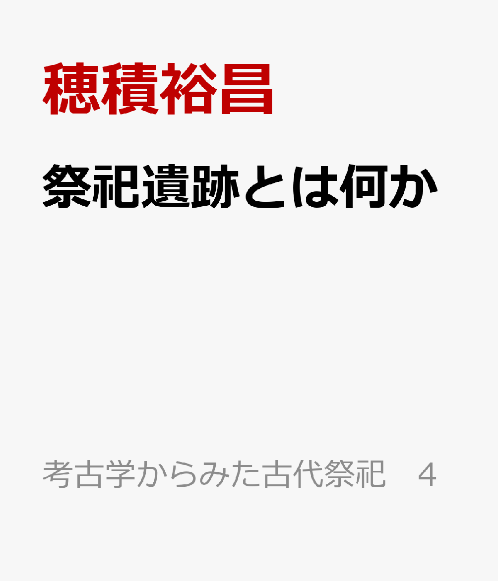 祭祀遺跡とは何か
