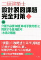 課題：介護が必要な親（車椅子使用者）と同居する専用住宅（木造２階建）。「伏図」の攻略法をズバリ詳述。「合格する製図」に徹し短期学習のポイントを解説。原寸大の予想解答例「４課題付」